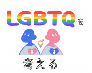 honkan_10s_2020.11_LGBTQ.png