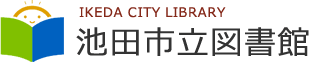 池田市立図書館