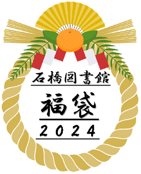 isibasi2024-fukubukuro1.png