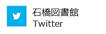 石橋図書館twitter