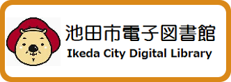 池田市電子図書館　Ikeda City Digital Library