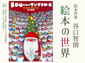 池田 講演会「絵本作家 谷口智則 絵本の世界」 | 行事のアルバム