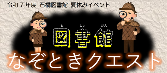 2025isibasi-nazotoki1.png