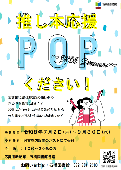 2026isibasi-popsummer1.png