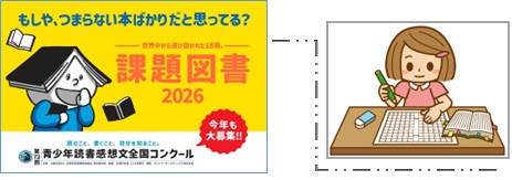課題図書2026.jpg